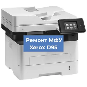 Ремонт МФУ Xerox D95 в Новосибирске